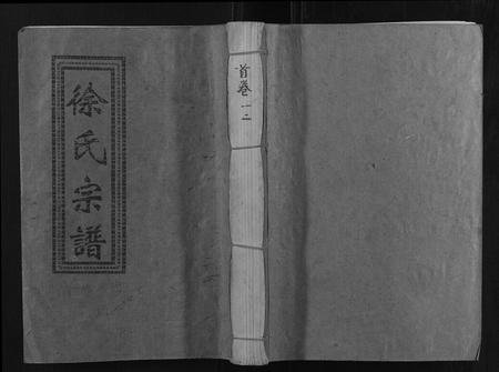 江西徐氏族谱-徐氏宗谱[37卷].pdf电子版插图