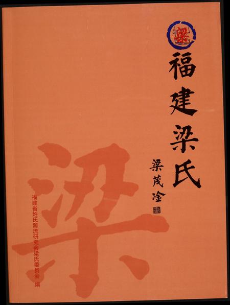 福建梁氏族谱-福建梁氏.pdf电子版