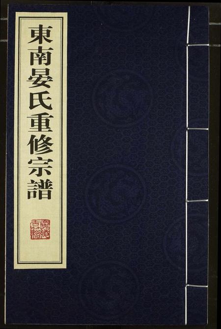 江西晏氏族谱-中南晏氏重修宗谱(1767乾隆三十二年版重印).pdf电子版插图