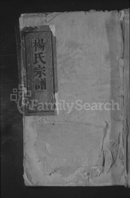 江西杨氏族谱-杨氏宗谱 [2卷].pdf电子版插图