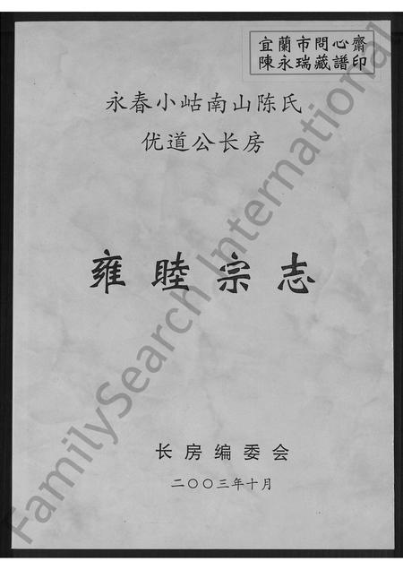 福建陈氏族谱-永春小岵南山陈氏优道公长房雍睦宗志 [不分卷].pdf电子版