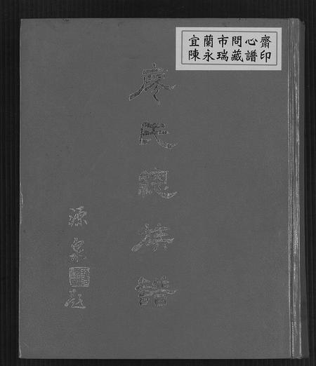 福建廖氏族谱-廖氏总族谱[4卷共19册].pdf电子版