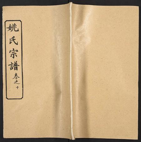 安徽姚氏族谱-姚氏宗谱 [36卷及卷首].pdf电子版插图