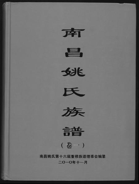 江西姚氏族谱-南昌姚氏族谱.pdf电子版插图