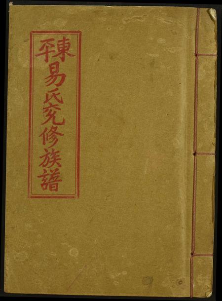 江西易氏族谱-雩邑易氏兖修族谱.pdf电子版插图