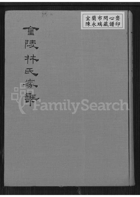 福建林氏族谱-金陵林氏家乘 [8卷,首末各1卷].pdf电子版