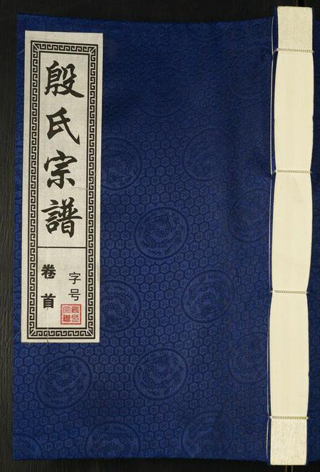 安徽殷氏族谱-殷氏宗谱.pdf电子版插图