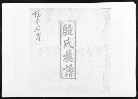 江西殷氏族谱-信邑石背殷氏六修族谱.pdf电子版插图