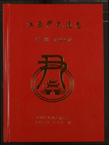 江西尹氏族谱-江西尹氏通志.pdf电子版插图