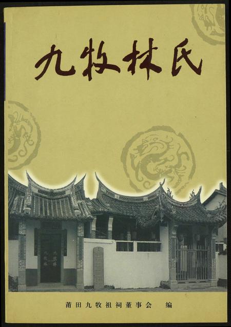 福建林氏族谱-九牧林氏.pdf电子版插图 福建林氏族谱-九牧林氏.pdf电子版插图