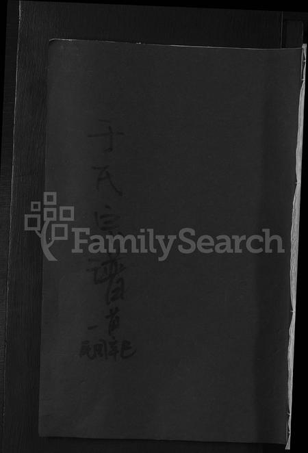 江西于氏族谱-于氏宗谱 [残卷].pdf电子版插图