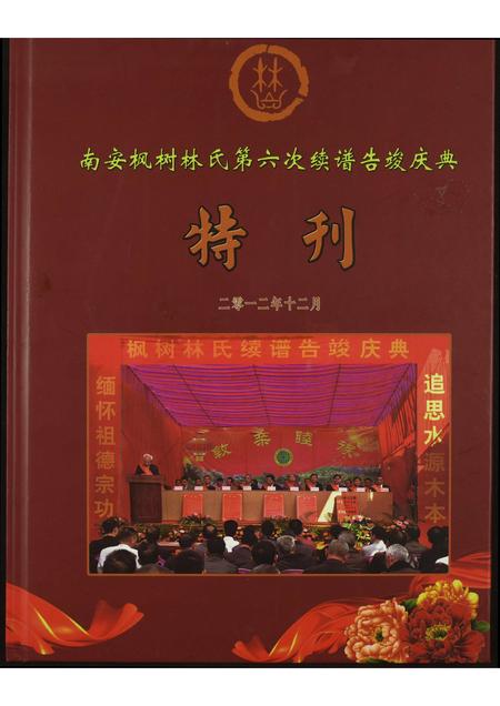 福建林氏族谱-南安枫树林氏第六次续谱告竣庆典…特刊.pdf电子版