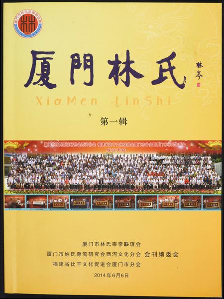 福建林氏族谱-厦门林氏.pdf电子版