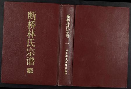 福建林氏族谱-断桥林氏宗谱.pdf电子版
