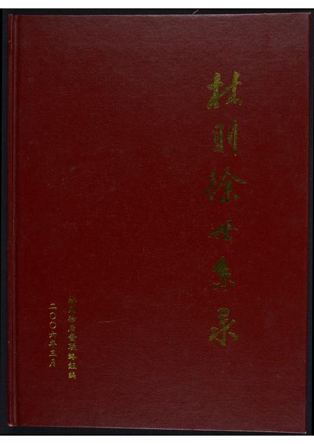 福建林氏族谱-林则徐世系录.pdf电子版