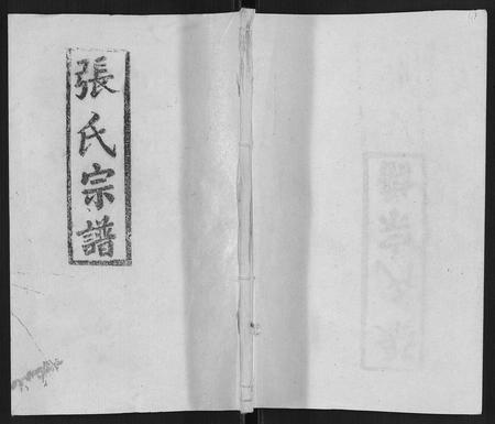 安徽张氏族谱-张氏宗谱[8卷首3卷].pdf电子版插图