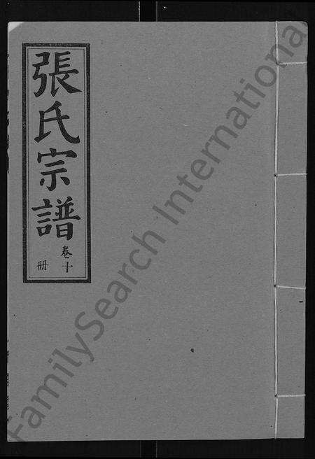 江西张氏族谱-张氏宗谱 [26卷].pdf电子版插图