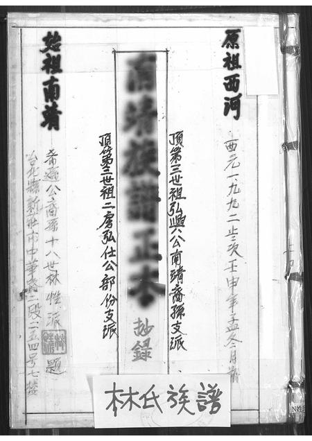 福建林氏族谱-[林氏]南靖族谱正本(抄录).pdf电子版