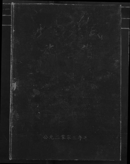 江西张氏族谱-沙里张氏族谱.pdf电子版