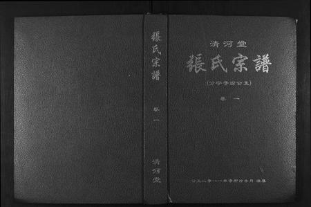 江西张氏族谱-清河堂张氏宗谱.分宁子玢公支[8卷].pdf电子版