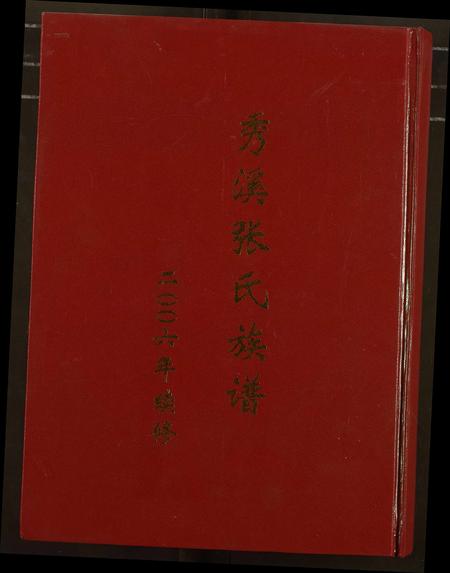 江西张氏族谱-秀溪张氏族谱.pdf电子版插图