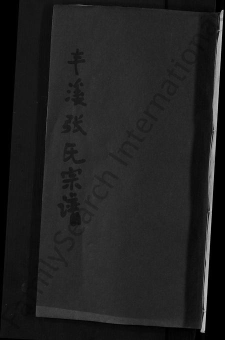江西张氏族谱-丰谿张氏宗谱 [不分卷].pdf电子版插图