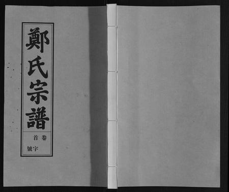 安徽郑氏族谱-荥阳郑氏宗谱[9卷首末各1卷].pdf电子版插图