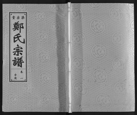 安徽郑氏族谱-郑氏宗谱.pdf电子版插图