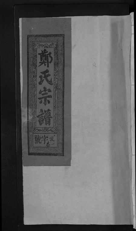 江西郑氏族谱-郑氏宗谱 [5卷].pdf电子版插图