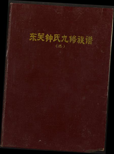 江西钟氏族谱-东关钟氏九修族谱.pdf电子版插图