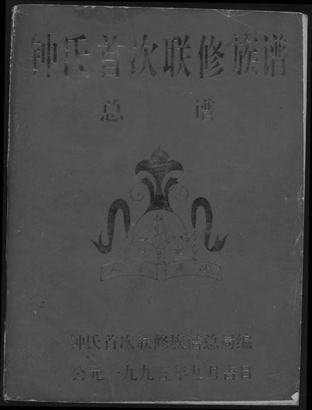 江西钟氏钟氏族谱-钟氏首次连修族谱总谱.pdf电子版插图