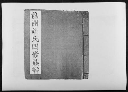 江西锺氏族谱-信丰龙洲锺氏四修族谱.pdf电子版插图
