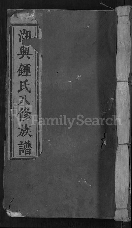 江西锺氏族谱-湖兴锺氏八修族谱 [10卷].pdf电子版插图