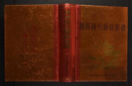 江西锺氏族谱-赣南锺氏联修族谱.pdf电子版插图