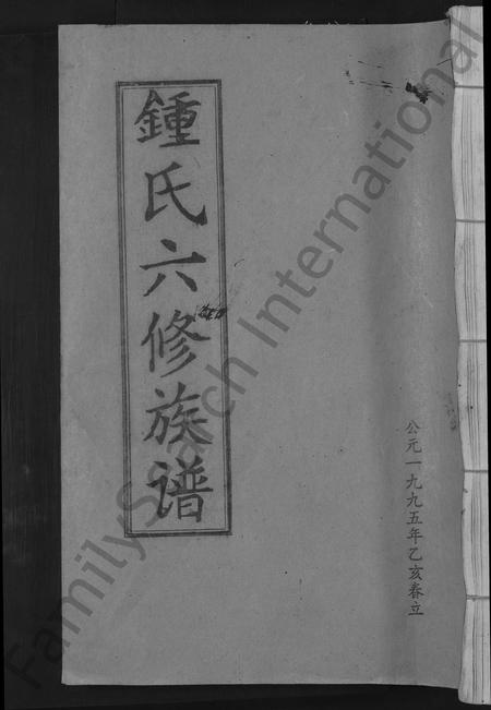 江西锺氏族谱-锺氏六修族谱 [不分卷].pdf电子版插图