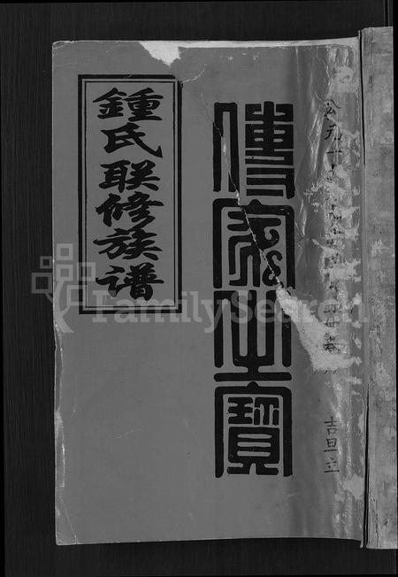 江西锺氏族谱-锺氏联修族谱 [不分卷].pdf电子版插图