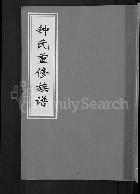 江西锺氏族谱-锺氏重修族谱 [不分卷].pdf电子版插图