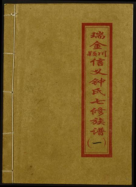 江西钟氏钟氏族谱-瑞金颖川信义钟氏七修族谱.pdf电子版插图