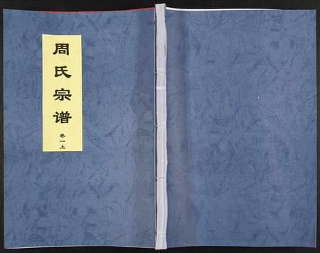 安徽周氏族谱-周氏宗谱[27卷].pdf电子版插图