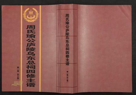 江西周氏族谱-周氏瑜公庐陵乌东总祠四修主谱 [3卷].pdf电子版插图