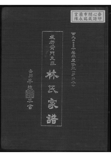 福建林氏族谱-清溪柏叶林氏族谱.pdf电子版插图 福建林氏族谱-清溪柏叶林氏族谱.pdf电子版插图