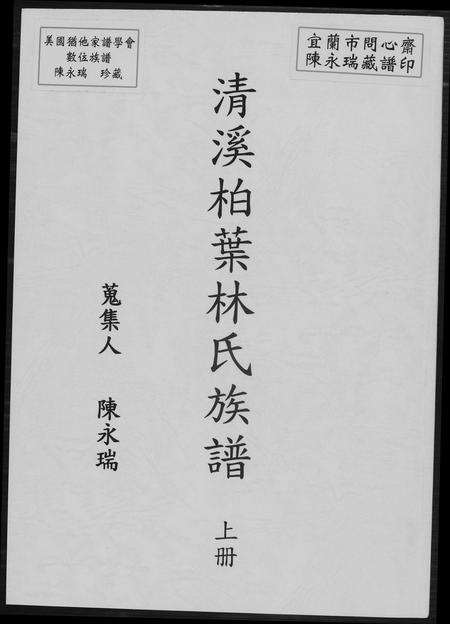 福建林氏族谱-清溪柏叶林氏族谱.pdf电子版