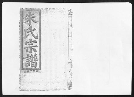 安徽朱氏族谱-朱氏宗谱.pdf电子版插图