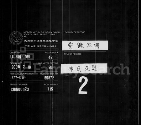 安徽朱氏族谱-朱氏支谱 [16卷,及卷首].pdf电子版插图