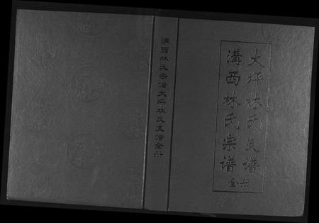 福建林氏族谱-沟西林氏宗谱大坪林氏支谱[全册].pdf电子版