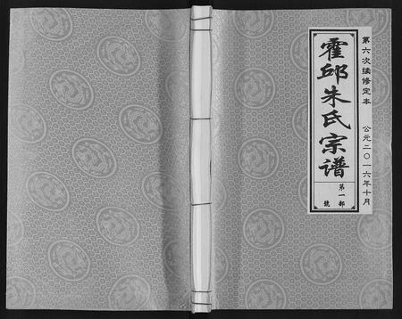 安徽朱氏族谱-霍邱朱氏宗谱.pdf电子版插图