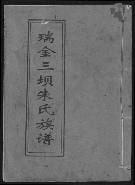 江西朱氏族谱-瑞金三垻新安朱氏七修族谱.pdf电子版插图
