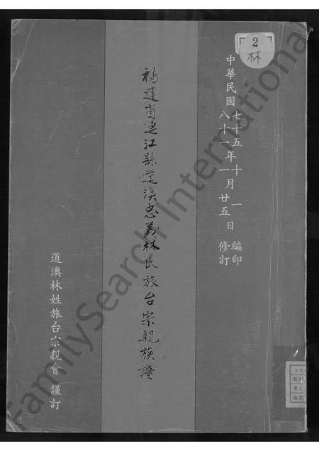 福建林氏族谱-福建省连江县道澳忠义林氏旅台宗亲族谱 [不分卷].pdf电子版