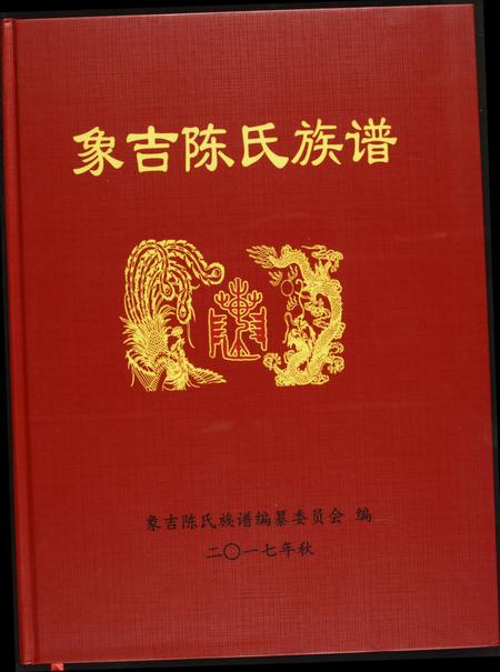 福建陈氏族谱-象吉陈氏族谱.pdf电子版插图 福建陈氏族谱-象吉陈氏族谱.pdf电子版插图