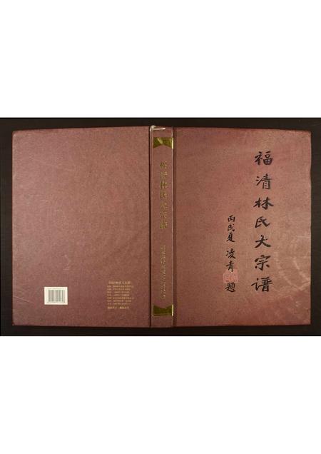 福建林氏族谱-福清林氏大宗谱.pdf电子版